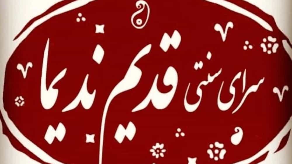سرعان ما أصبحت نزل السياحة البيئية ذات شعبية كبيرة بين السياح بسبب تجربة مختلفة وقريبة من الطبيعة. أحد هذه المساكن هو المقر البيئي القديم لنديما في نيشابور