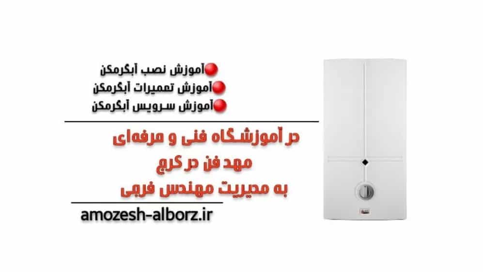 التدريب على تركيب سخان المياه بالغاز في كرج