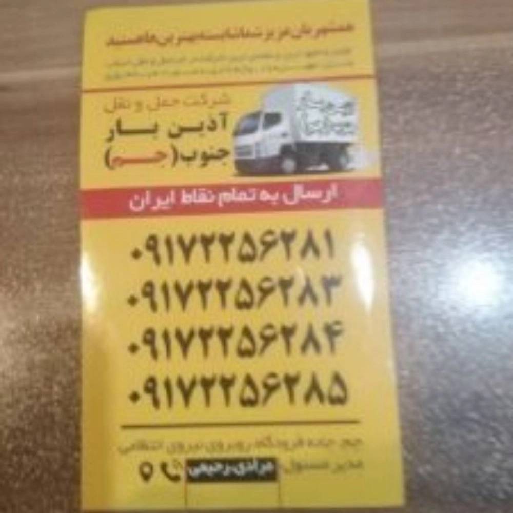 باربری آذین بار جم در شیراز باربری آذین بار جم در شیراز