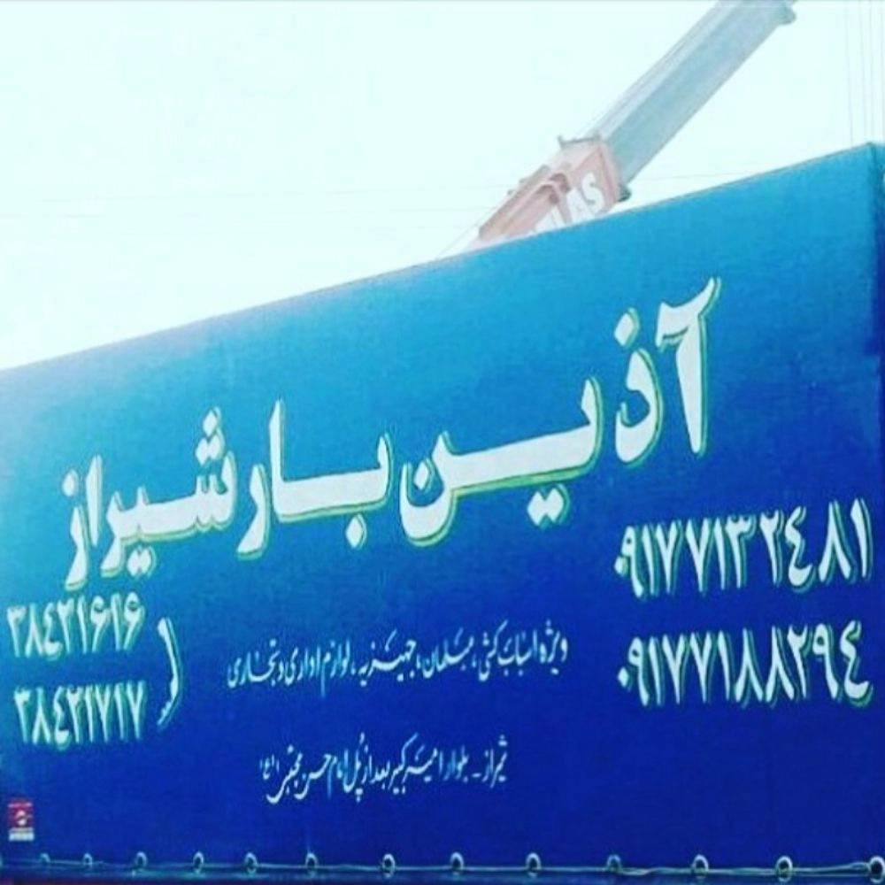 باربری آذین بار جم در شیراز باربری آذین بار جم در شیراز