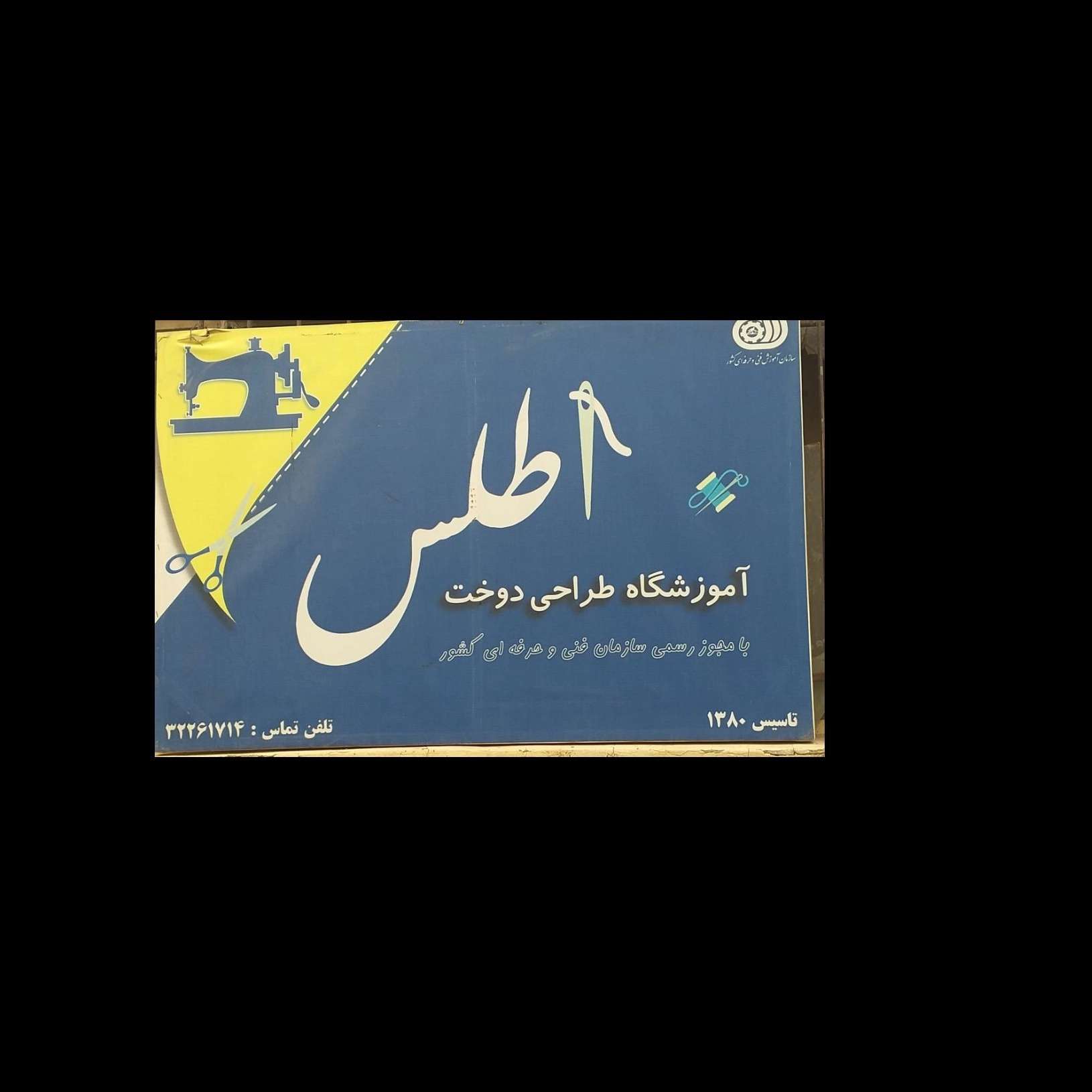 آموزشگاه طراحی و دوخت اطلس آموزشگاه طراحی و دوخت اطلس