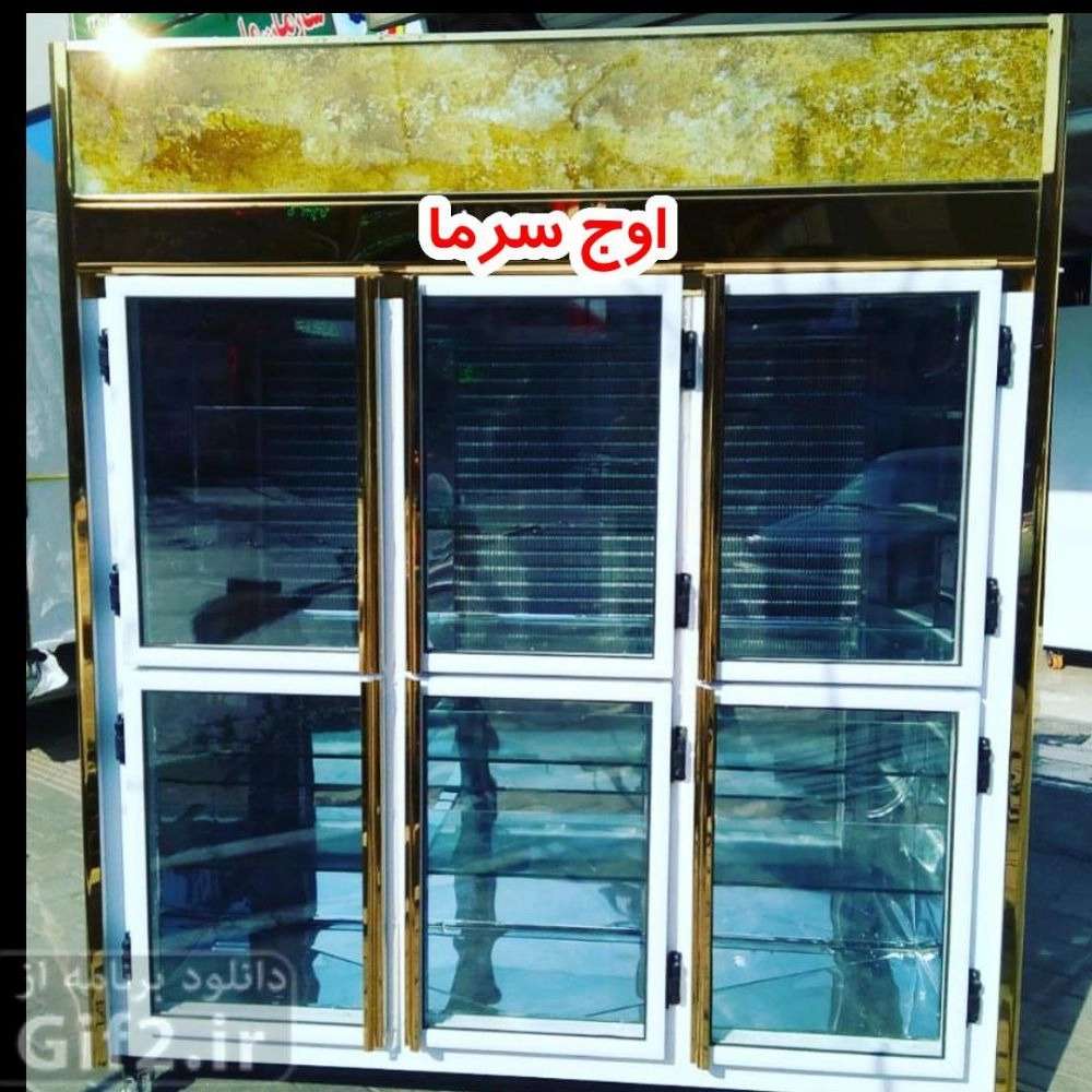 یخچال سازی اوج سرما یخچال سازی اوج سرما