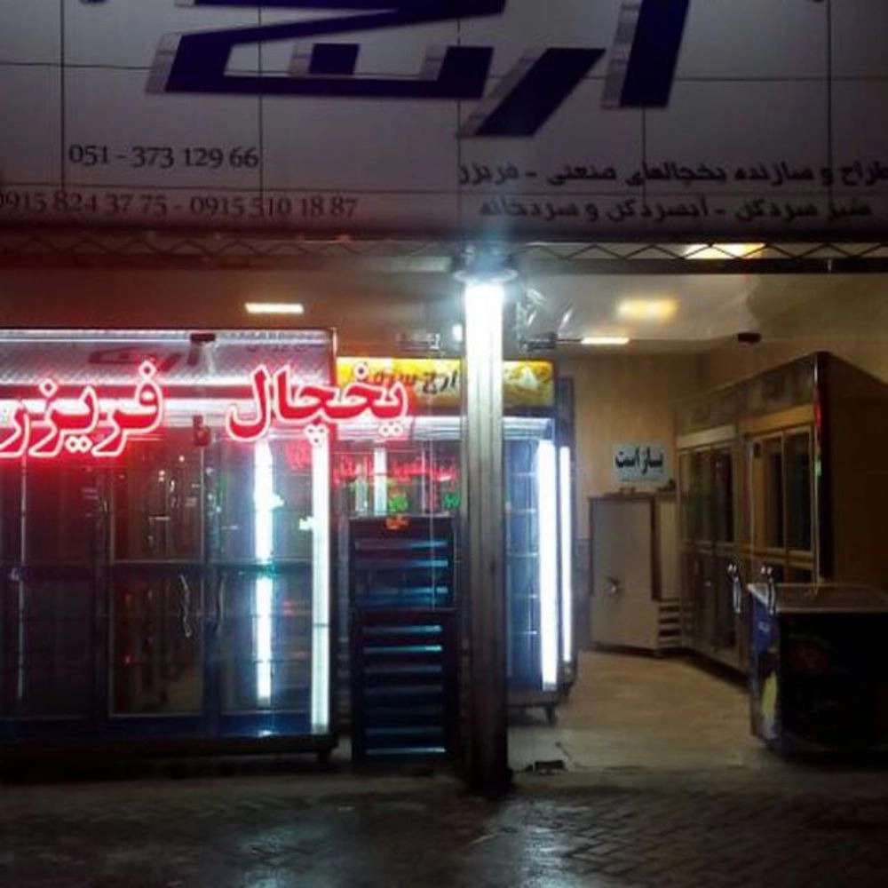 یخچال سازی اوج سرما یخچال سازی اوج سرما