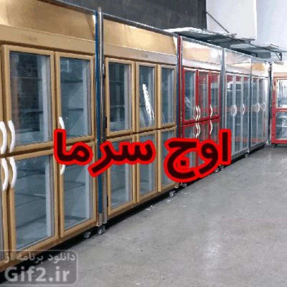یخچال سازی اوج سرما یخچال سازی اوج سرما