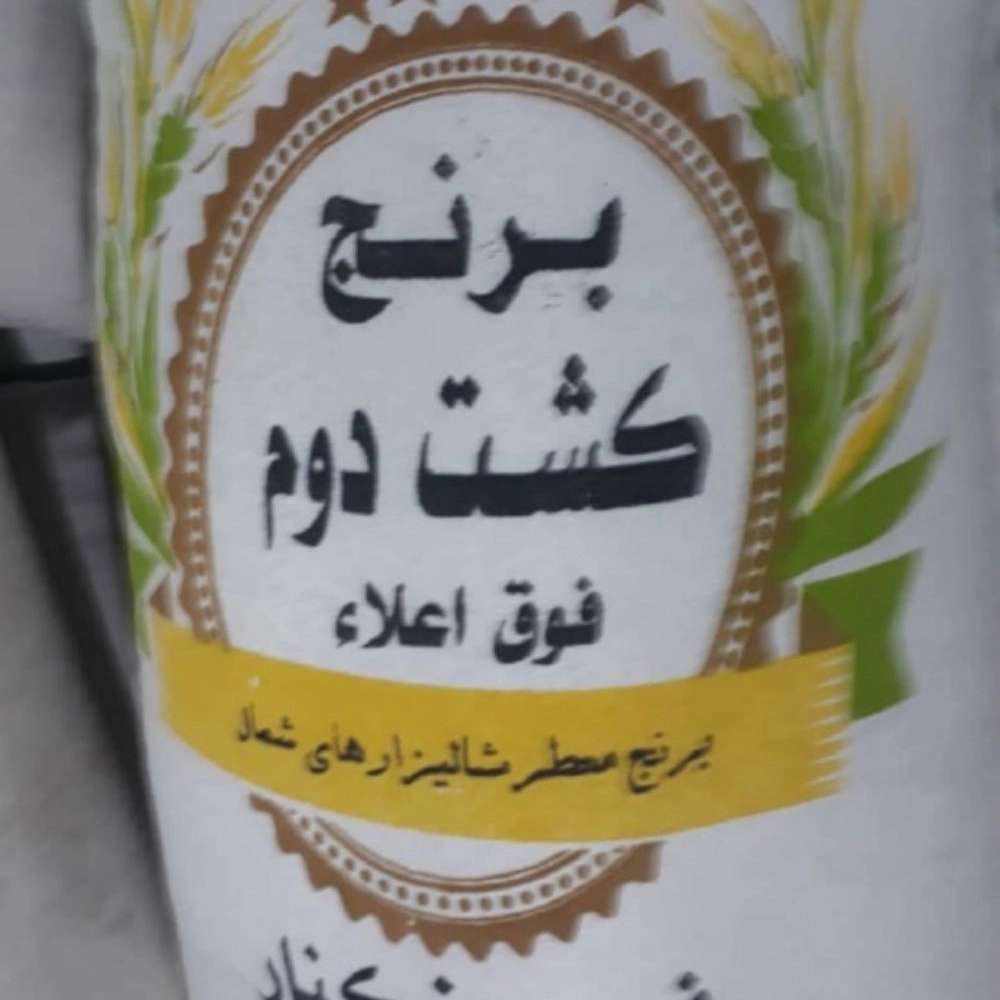 برنج فروشی سید بابل برنج فروشی سید بابل