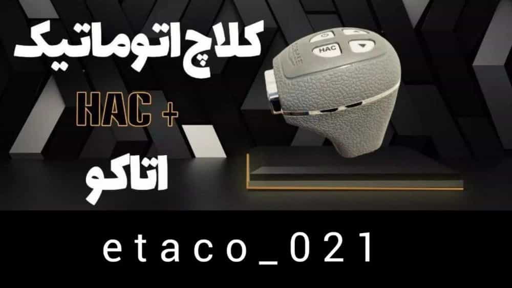 بيع القابض الكهربائي Ataco Fallah