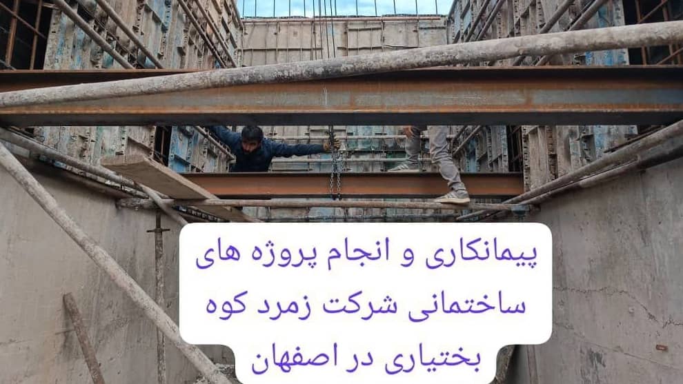 انجام پروژه های ساختمانی شرکت زمرد کوه بختیاری