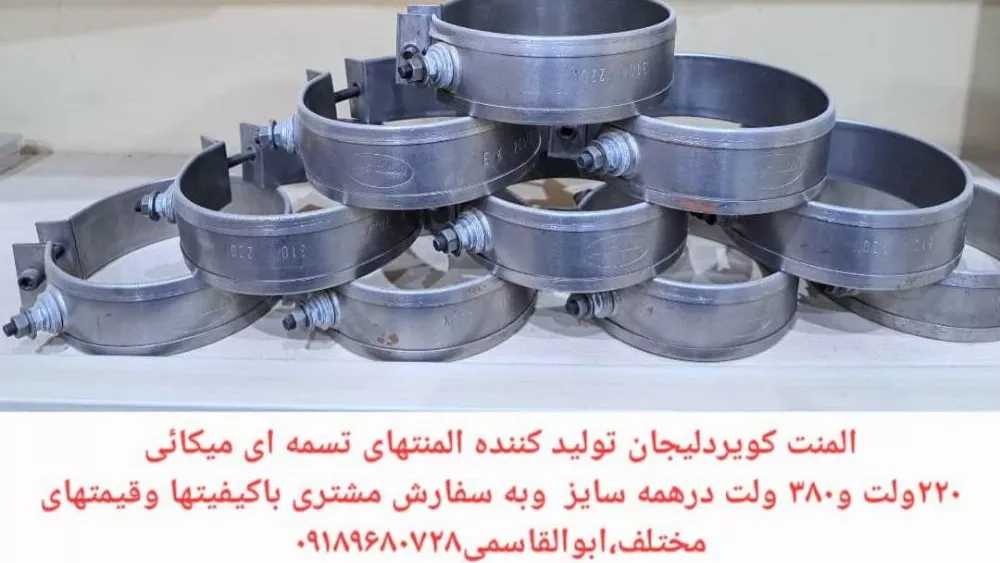 تولید و فروش المنت تسمه ای میکایی در مرکزی و تهران و کرج