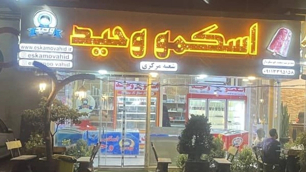 Skko Vahid, the production and distribution of food and processed fruits in Rasht