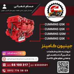 جينيون كامينز، مستورد وبائع للمعدات وقطع آلات بناء الطرق في طهران