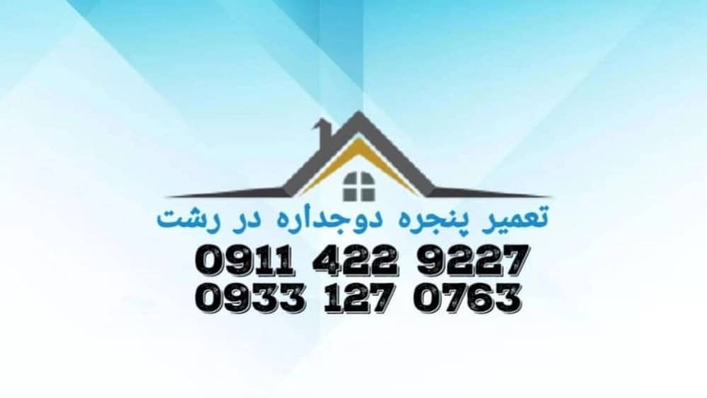تعمیر پنجره دوجداره در رشت