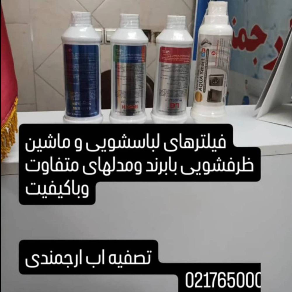 فیلترهای لباسشویی و ظرفشویی فیلترهای لباسشویی و ظرفشویی