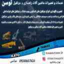 الإصلاحات الكهربائية والإلكترونية لرافعة توسان في طهران
