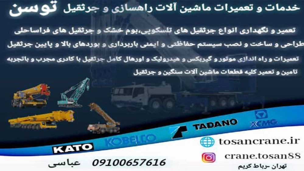 الإصلاحات الكهربائية والإلكترونية لرافعة توسان في طهران