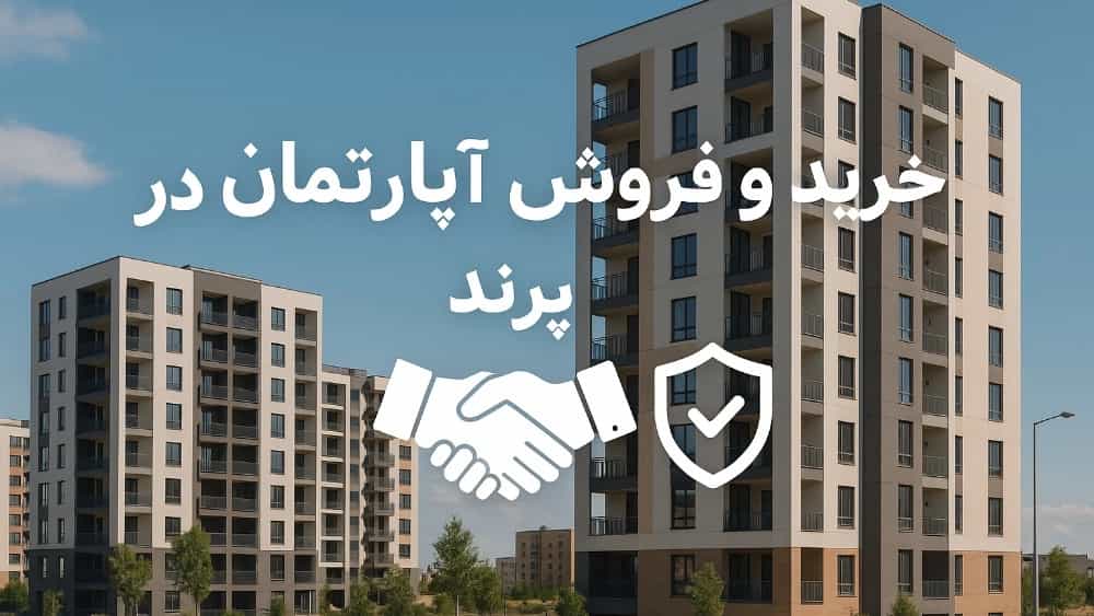 A comprehensive guide to buying and selling apartment in Parand; A safe experience with Ahmadi Housing Consultants