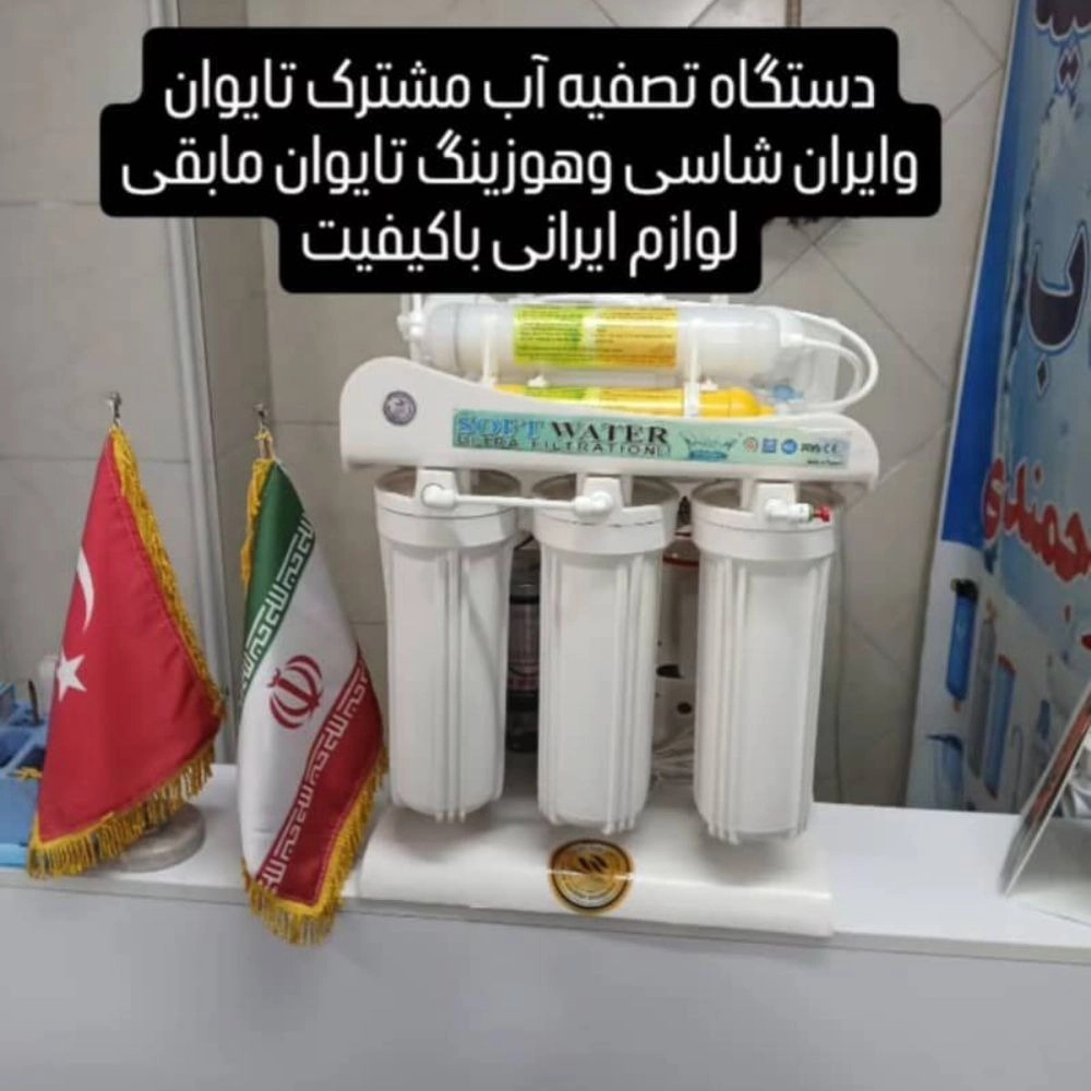 فروشگاه تصفیه آب خانگی فروشگاه تصفیه آب خانگی