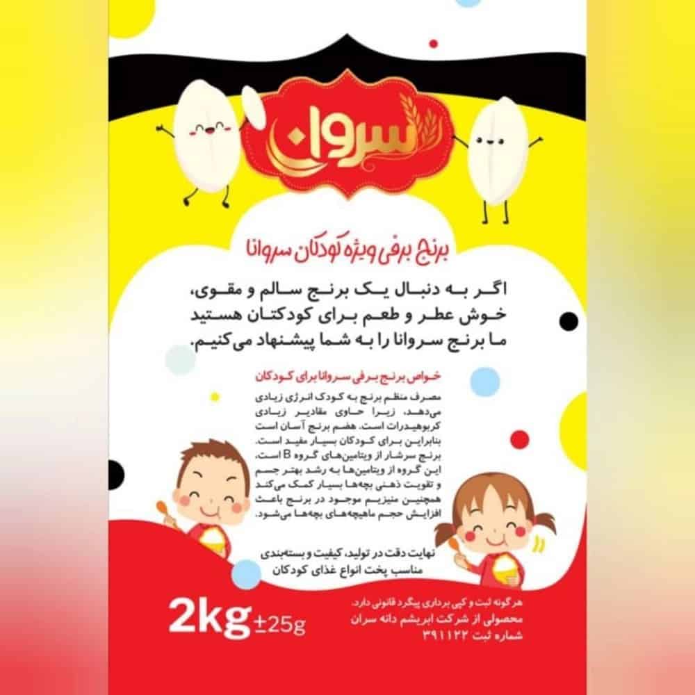 تولید کننده برنج مخصوص کودکان باعنوان برنج برفی سروان تولید کننده برنج مخصوص کودکان باعنوان برنج برفی سروان