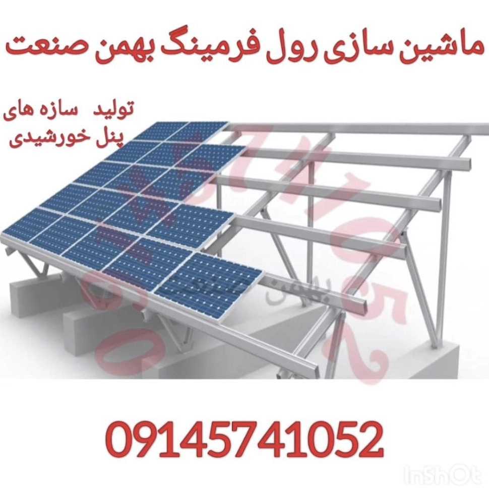 ماشین سازی رول فرمینگ بهمن صنعت