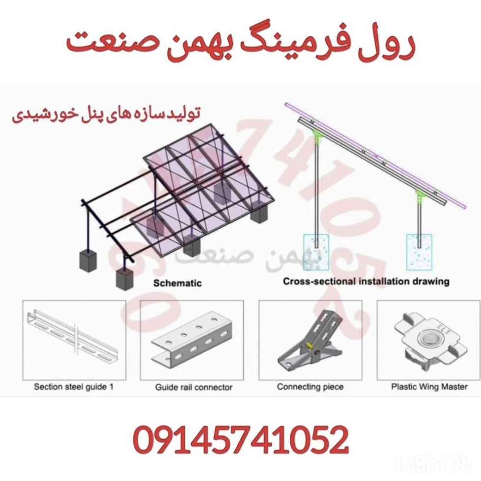 ماشین سازی رول فرمینگ بهمن صنعت ماشین سازی رول فرمینگ بهمن صنعت