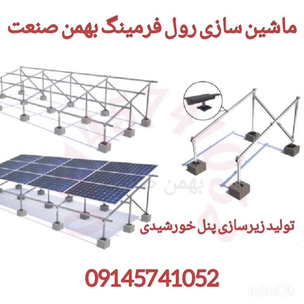 ماشین سازی رول فرمینگ بهمن صنعت