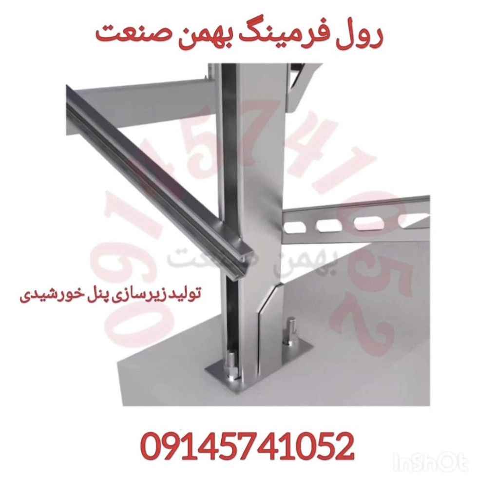 ماشین سازی رول فرمینگ بهمن صنعت ماشین سازی رول فرمینگ بهمن صنعت