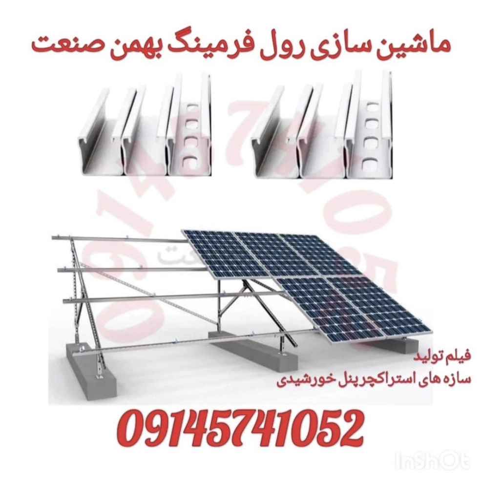 ماشین سازی رول فرمینگ بهمن صنعت ماشین سازی رول فرمینگ بهمن صنعت