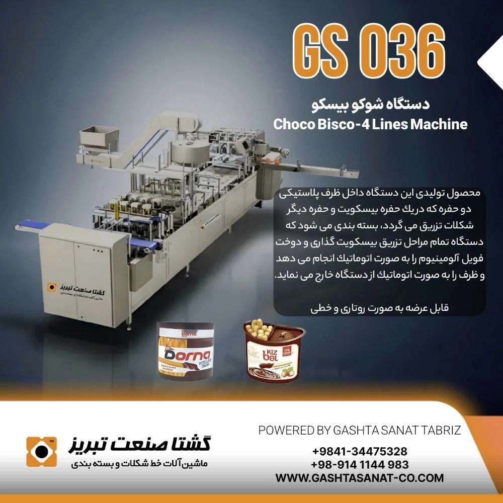 خطوط شکلات و ماشین آلات بسته بندی خطوط شکلات و ماشین آلات بسته بندی