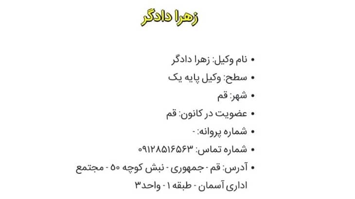 دفتر وکالت زهرا دادگر در قم