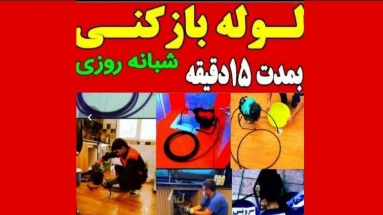 Rahgosha pipe opening, pipe opening services in Saadat Abad, Tehran 09199242070