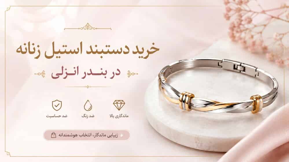 Buy women's steel bracelets in Bandar Anzali