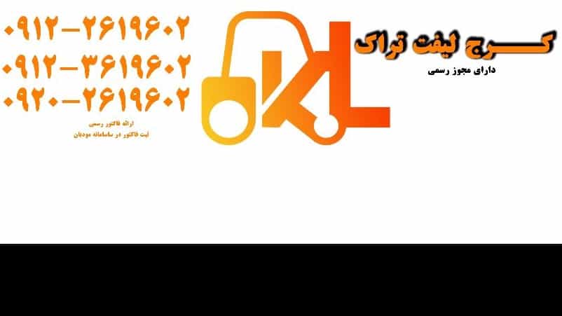 Karaj forklift, sale and repair of forklift in Rasht