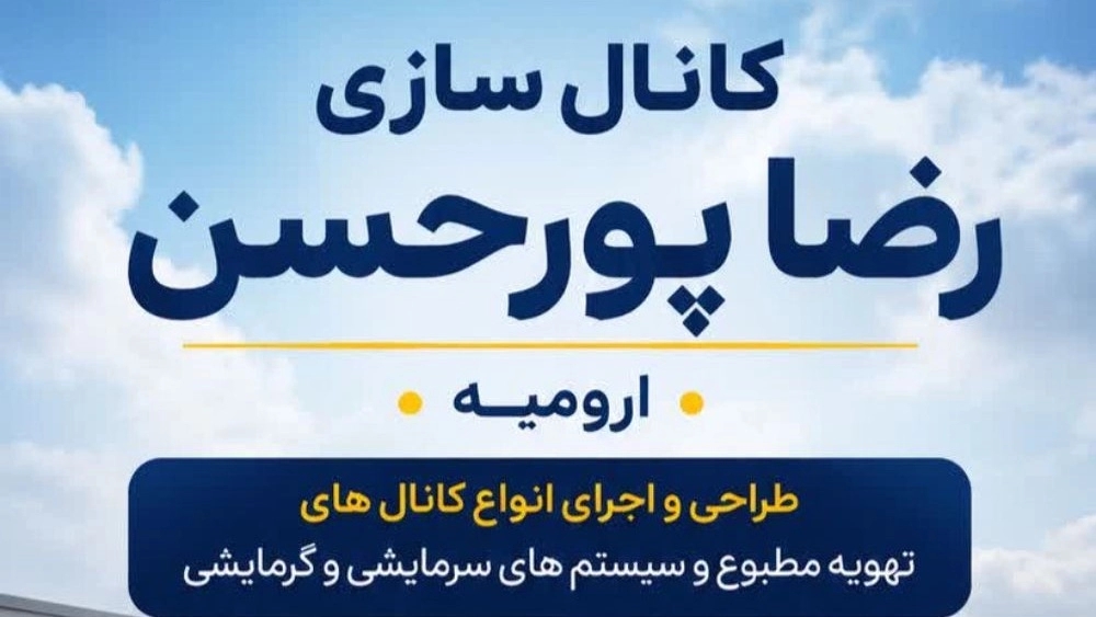 خدمات کانالسازی و تهویه رضا پورحسن