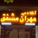 Mehran Mushfaq Bodybuilding Academy, Women's and Men's Bodybuilding Club in Rasht