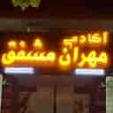Mehran Mushfaq Bodybuilding Academy, Women's and Men's Bodybuilding Club in Rasht