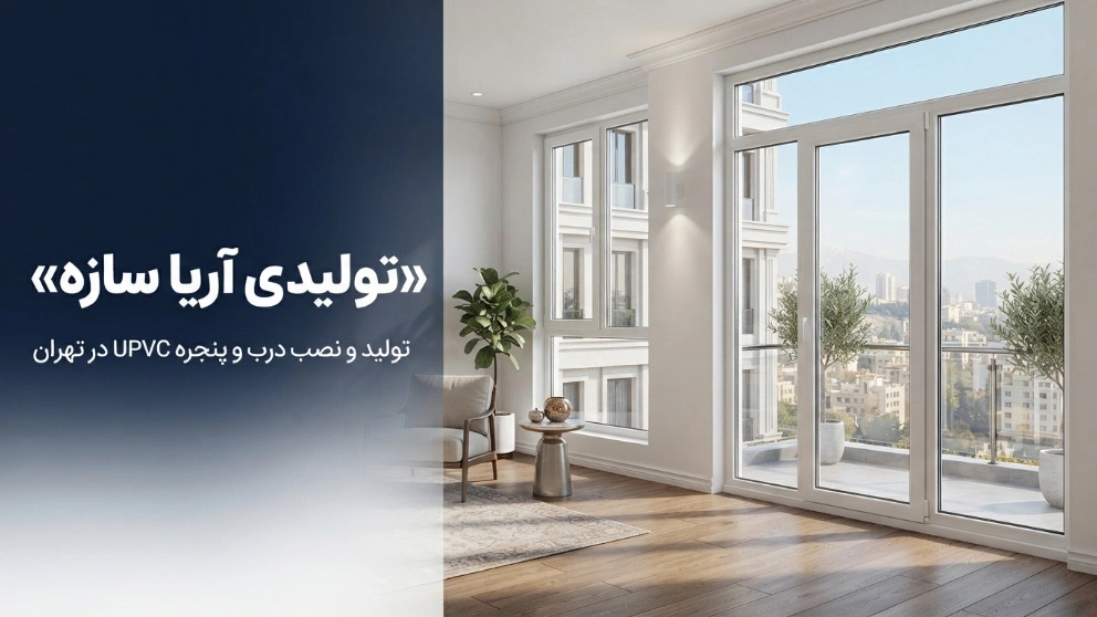 Aria Saze production, production of upvc door and window installation in Tehran