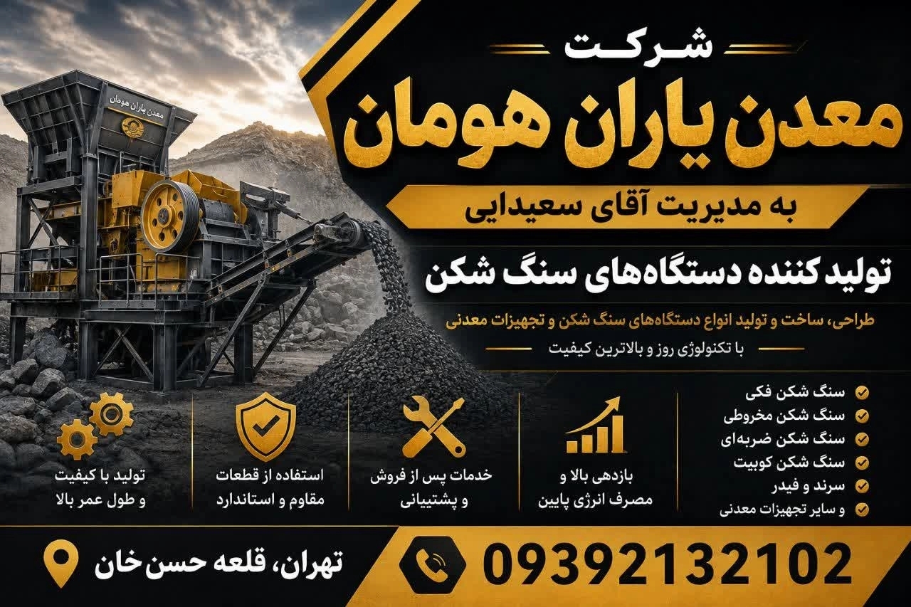 معدن یاران هومان، تولید و فروش دستگاه های سنگ