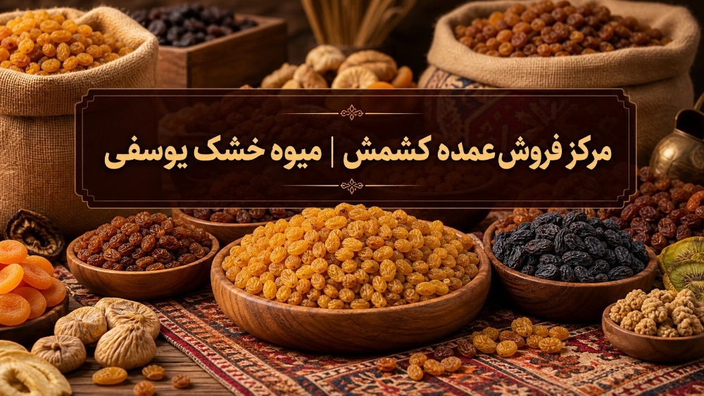 A wholesale center for all kinds of raisins at factory prices