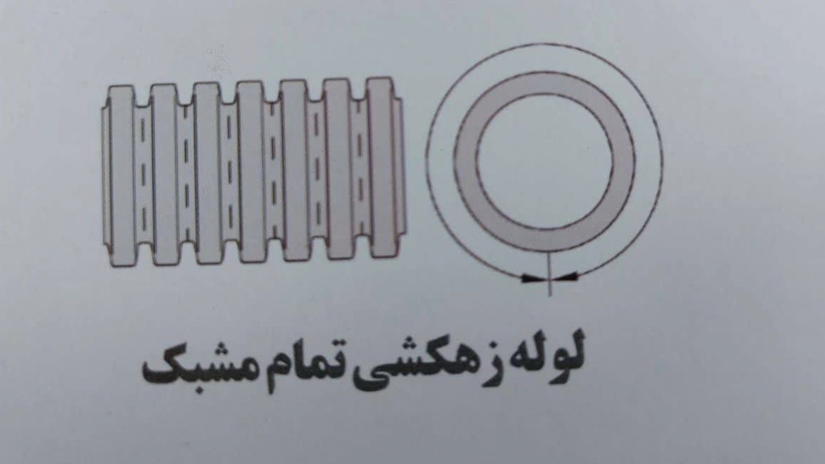Buy full mesh drainage pipe with good quality and reasonable price in Tehran