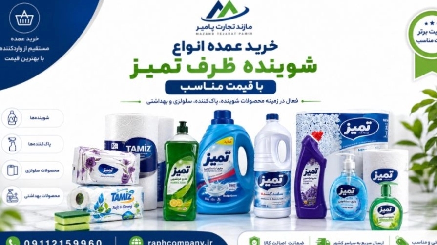Bulk purchase of all kinds of clean dish detergent at a reasonable price from Mazand Tejarat Pamir