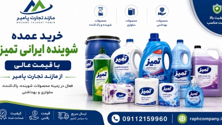 Wholesale purchase of clean Iranian detergent at a great price from Mazand Tejarat Pamir