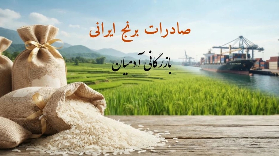 Buying and exporting high quality Iranian rice from Adamian Trading Buying and exporting high quality Iranian rice from Adamian Trading