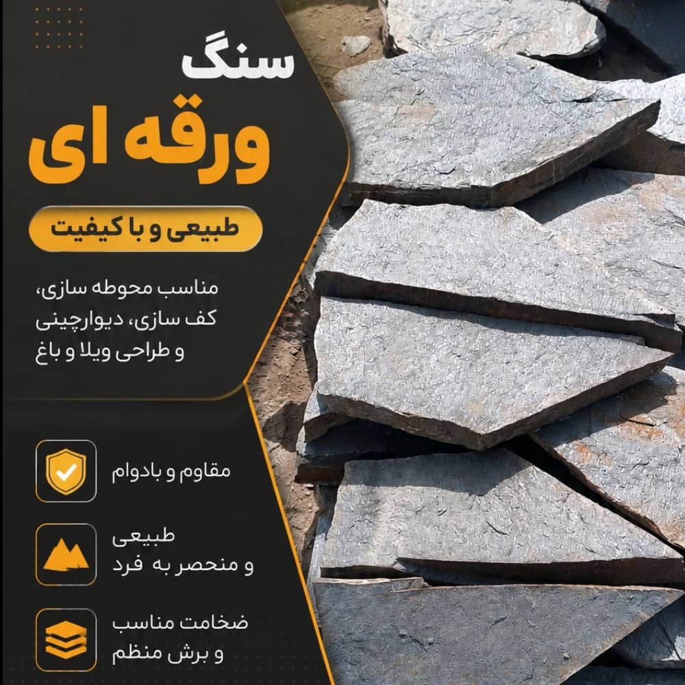 سنگ ورقهای طبیعی با بافت لایهای
