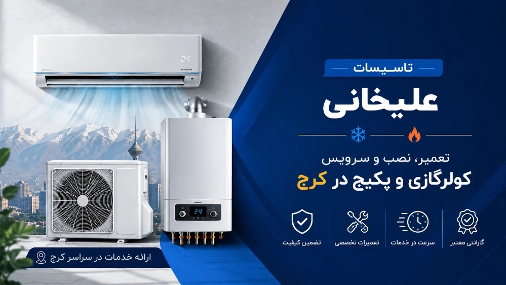 Alikhani facilities, repair of air conditioner installation and package in Karaj