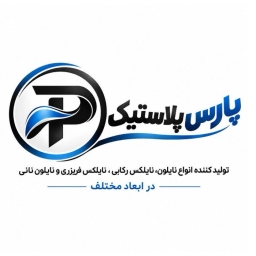 إنتاج جميع أنواع النايلون والنيلكس، بارس بلاستيك، سيرجان، كرمان