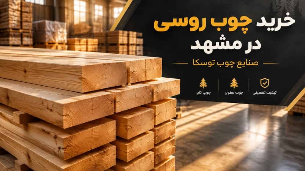 Buy Russian wood in Mashhad at the best price
