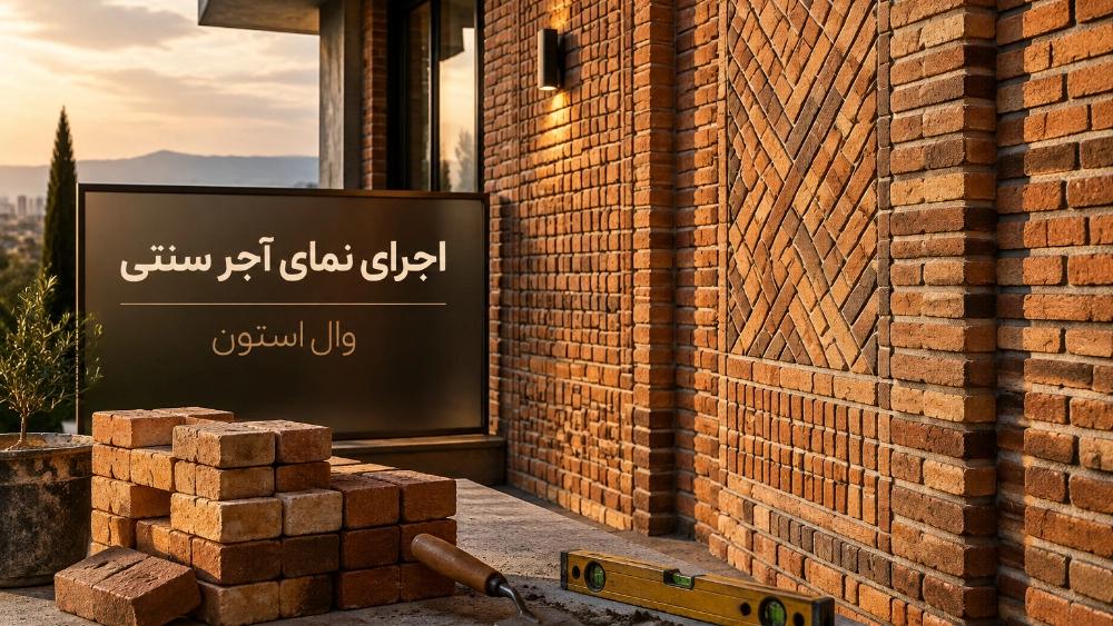 Implementation of traditional brick facade in Ghaemshahr, Mazandaran