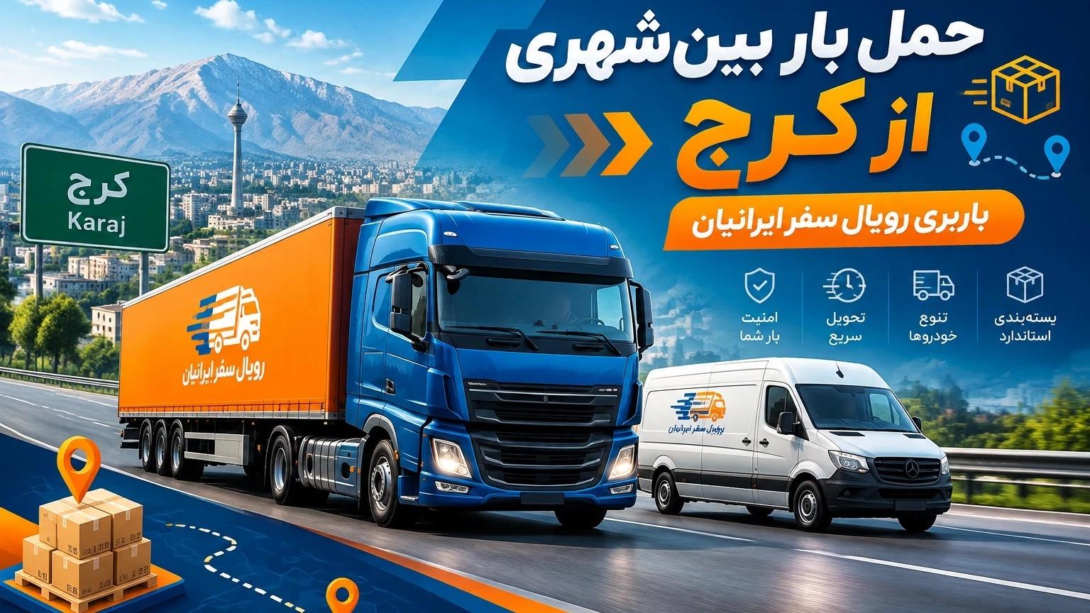 Intercity cargo transportation from Karaj with Royal Safar Iranian Cargo