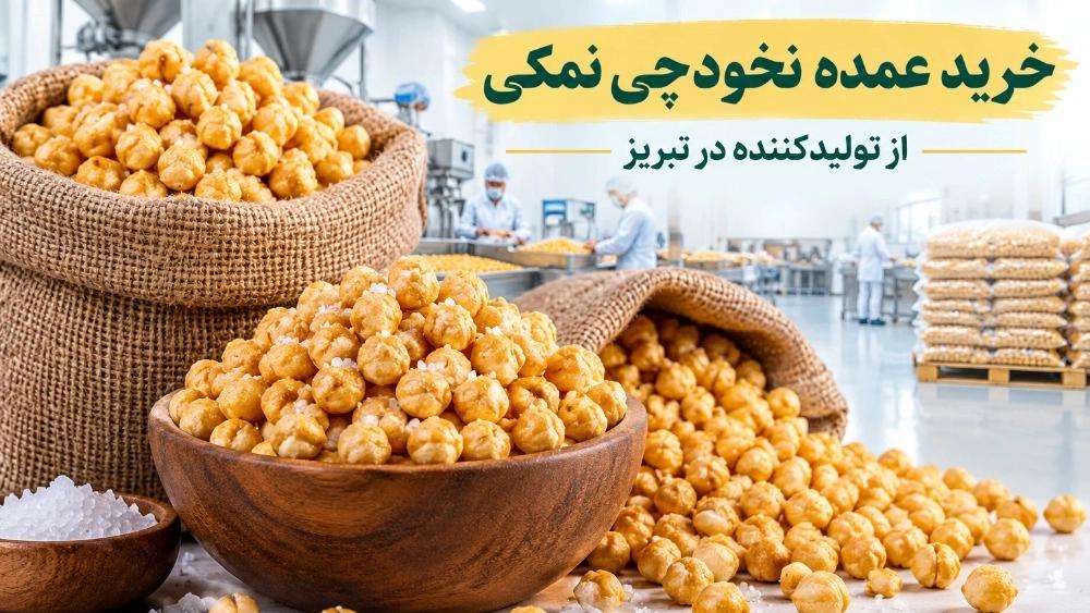 Bulk purchase of salted chickpeas from a producer in Tabriz