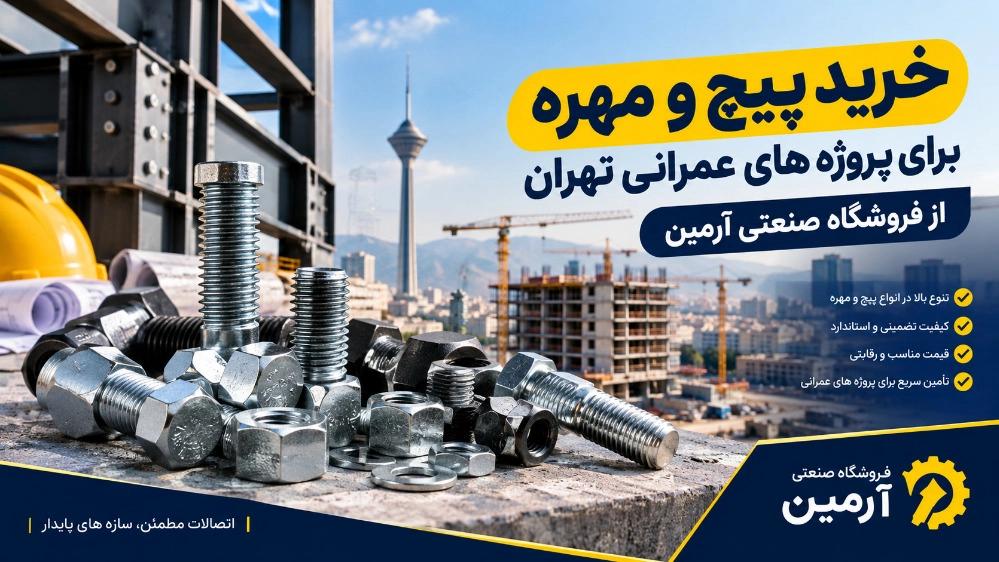 Buying bolts and nuts for construction projects in Tehran from Armin Industrial Store