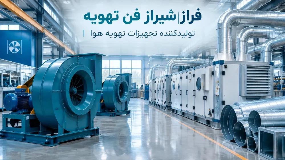 Manufacturer of air conditioning equipment in Fars